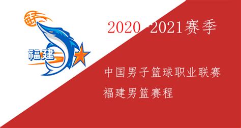 福建男篮赛程2020/2021-福建男篮2020/2021赛季赛程表-潮牌体育