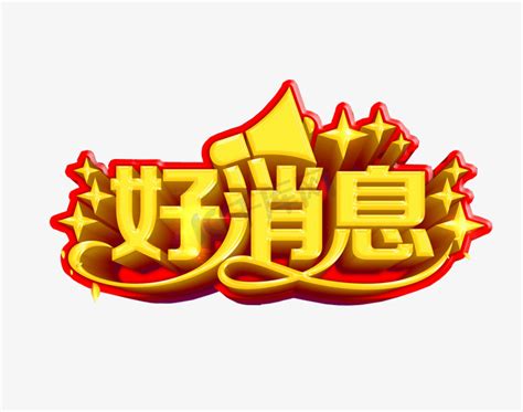 好消息表情包图片