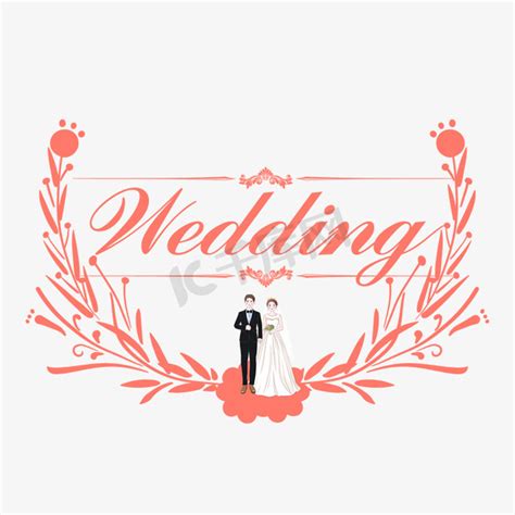 婚礼英文ps艺术字体-婚礼英文ps字体设计效果-千库网