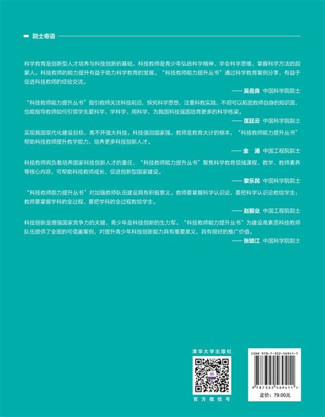 清华大学出版社-图书详情-《STEM教育理论与实践》