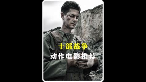 十部战争动作电影推荐_腾讯视频