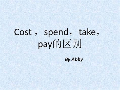 cost spend pay take区别_word文档在线阅读与下载_无忧文档
