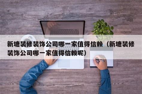 网站建设哪家公司好，如何进行判断-深圳易百讯网站建设公司