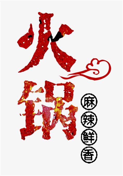 火锅logo；火锅logo设计模板在线制作 - 标小智