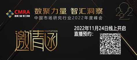 中国市场研究行业2022年度峰会邀请函 - 会议交流 - 会议交流 - 市场研究协会