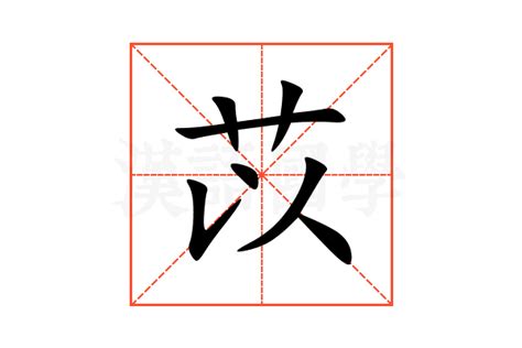 苡的意思,苡的解释,苡的拼音,苡的部首,苡的笔顺-汉语国学