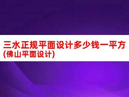 三水正规平面设计多少钱一平方(佛山平面设计)_V优客