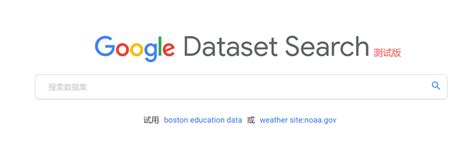 Google推出全新数据搜索服务Dataset Search - 搜索技巧 - 中文搜索引擎指南网
