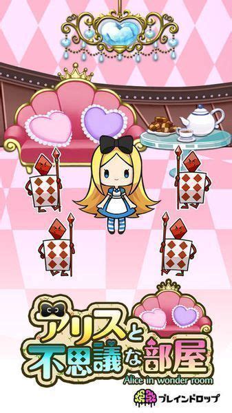 [Android][iOS] 爱丽丝与奇妙的房间日文版_扑家吧_扑家工作室，游戏玩家交友社区