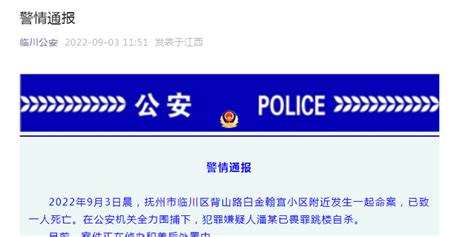 江西抚州一小区附近发生命案致1人死亡，嫌犯已畏罪跳楼自杀_手机新浪网