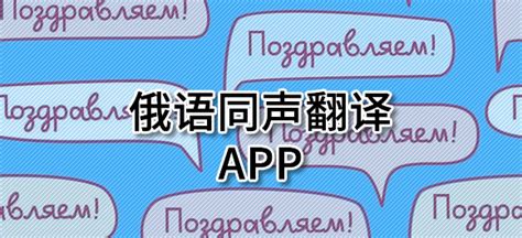 俄语同声翻译app有哪些？好用的俄语同声翻译软件大全_哪个好玩好用热门排名