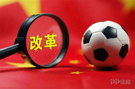 七年了，《中国足球改革发展总体方案》坚定落实了吗？_PP视频体育频道