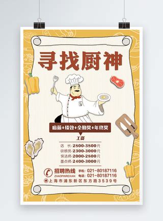 红色简约厨师招聘招聘海报模板素材-正版图片400986584-摄图网