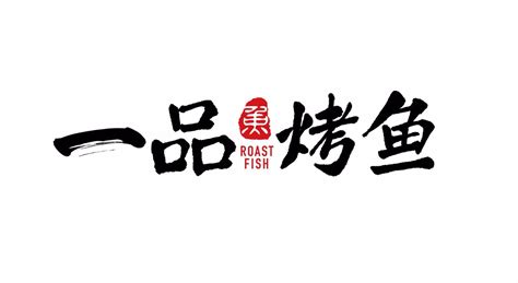 烤鱼为主的餐饮品牌策划方案怎么做-美御餐饮品牌策划-上海美御