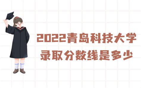 2023青岛科技大学录取分数线是多少？(附查询时间及方法)