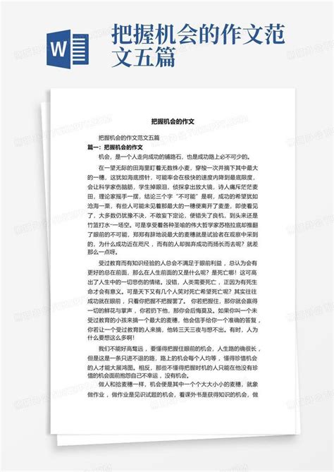 把握机会的作文范文五篇Word模板下载_编号qrejaoma_熊猫办公