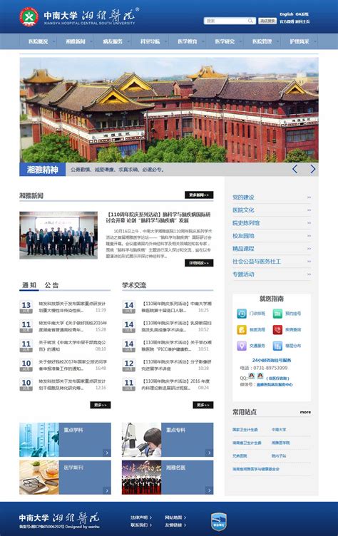 中南大学湘雅医院网站建设
