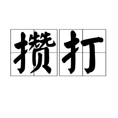 鍍的意思,鍍的解释,鍍的拼音,鍍的部首-汉语国学