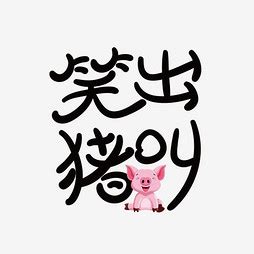 【小猪】艺术字设计制作_【小猪】艺术字图片-千库网
