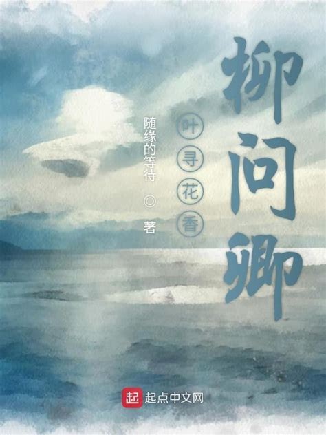 《叶寻花香柳问卿》小说在线阅读-起点中文网