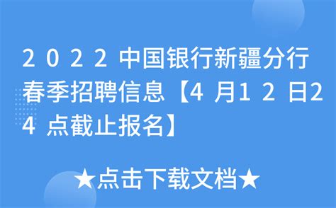2022中国银行新疆分行春季招聘信息【4月12日24点截止报名】