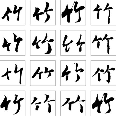 水墨的竹字艺术字设计图片-千库网