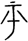 【平】的甲骨文象形文字金文篆文_字典词组含义解释