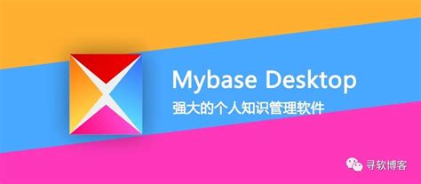 知识宝库！MyBase 8 强大的个人知识管理软件，个人数据、信息和知识管理，打造私人知识宝库利器 - 墨天轮
