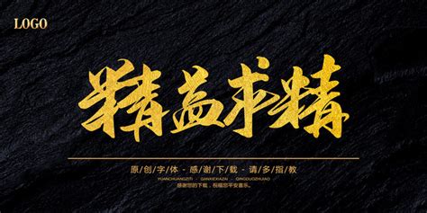 精益求精,中文字体,字体设计,设计,汇图网www.huitu.com