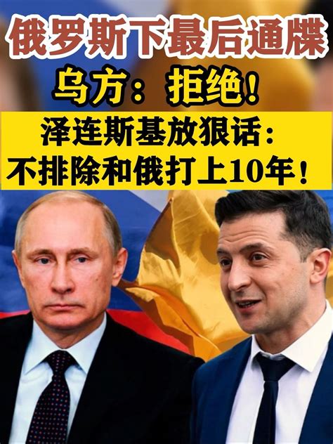 俄罗斯下最后通牒！乌方：拒绝！并放狠话：不排除和俄打上10年_凤凰网视频_凤凰网