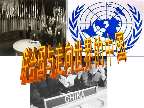 联合国与走向世界的中国 课件-21世纪教育网