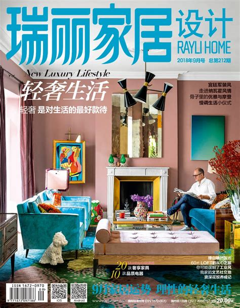 《瑞丽家居设计》2018年9月号 _瑞丽网|Rayli.com.cn