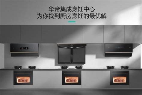 华帝集成烹饪中心：演奏厨房美学与效能的协奏曲 - 中国焦点日报网