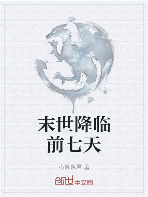 《末世降临前七天》小说在线阅读-起点中文网