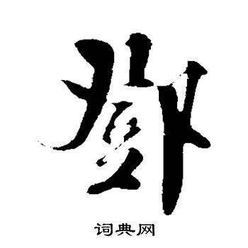 鄧字行书写法_鄧行书怎么写好看_鄧书法图片_词典网