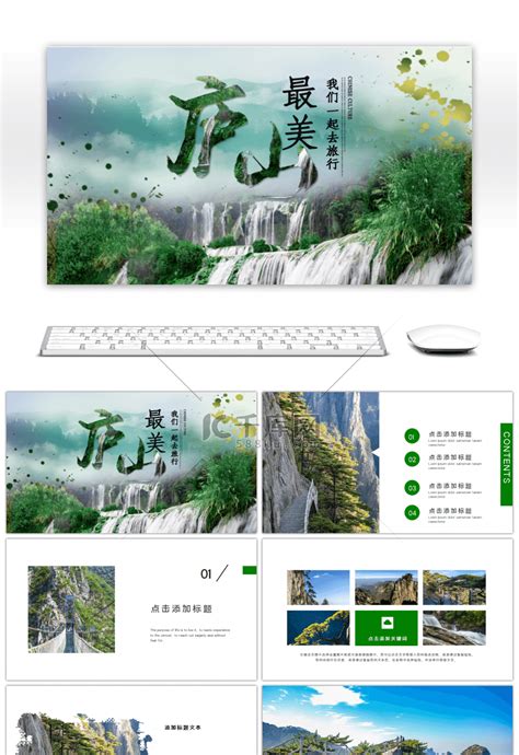 最美庐山旅游瀑布绿色摄影PPTppt模板免费下载-PPT模板-千库网