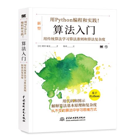《Python编程入门与算法进阶》中国电子学会著【摘要 书评 在线阅读】-苏宁易购图书