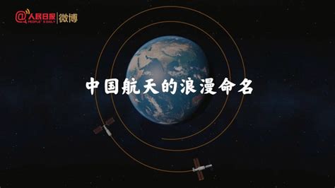 星辰大海的中国式浪漫！1分钟看懂中国航天的浪漫命名_腾讯视频