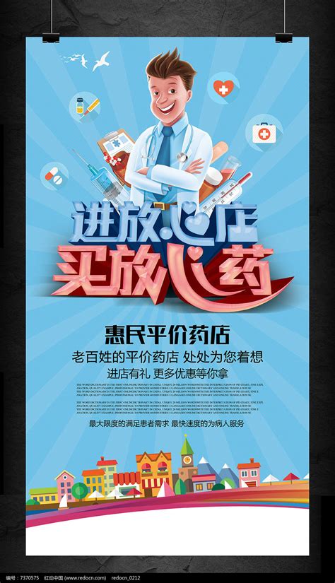 平价连锁药店医院诊所宣传海报图片下载_红动中国