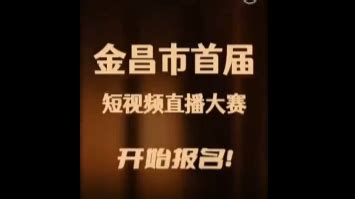 金昌市首届短视频直播大赛火热启动_凤凰网视频_凤凰网