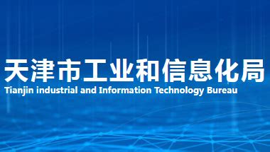 天津市工业和信息化局(网上办事大厅)