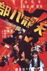 天龙八部（1977年香港邵氏电影） - 搜狗百科