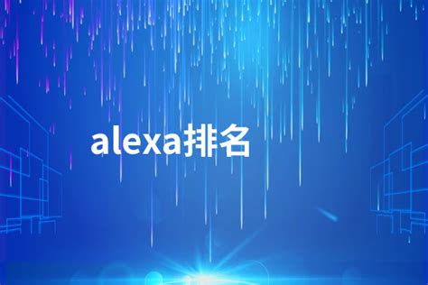 如何提高alexa排名 提高alexa排名方法技巧 - 企业建站 - 万商云集
