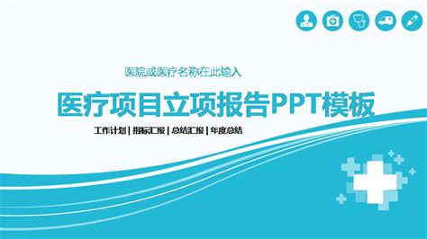 医疗项目立项报告ppt模板下载-PPT家园
