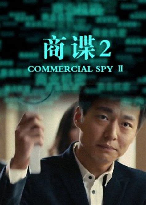 商谍2(commercial spy Ⅱ)-电影-腾讯视频