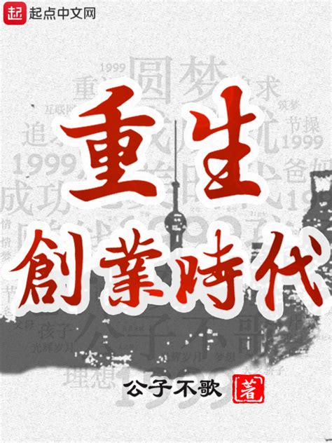 《重生创业时代》小说在线阅读-起点中文网