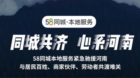 “同城共济 心系河南”,58同城本地服务宣布五大帮扶措施-新闻频道-和讯网