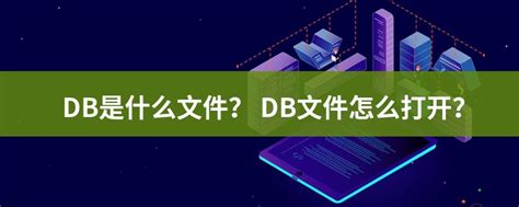 DB文件扩展名_DB是什么格式_DB文件怎么打开-文件百科