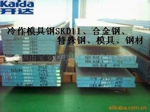 冷作模具钢SKD11价格_生产厂家_深圳市开达模具钢材有限公司