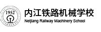 内江铁路机械学校「首页」